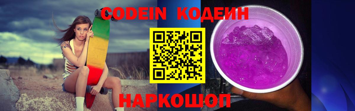 Кодеин Purple Drank Ногинск